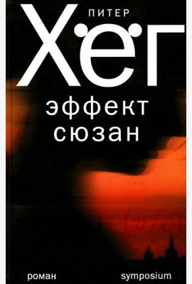 Эффект сюзан: роман