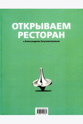 Открываем ресторан с Александром Затуливетровым