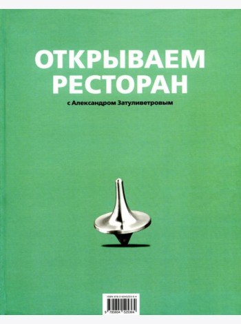 Открываем ресторан с Александром Затуливетровым