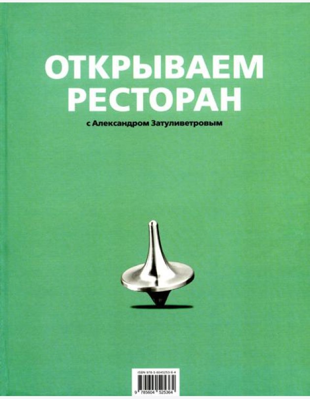 Открываем ресторан с Александром Затуливетровым