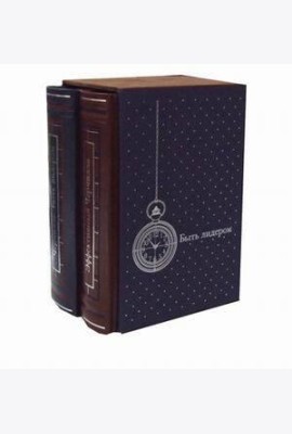 ЗК. Черчилль. Быть лидером. В 2 т (в коробе)
