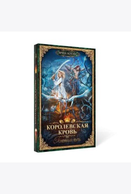 Королевская кровь - 7: Огненный путь