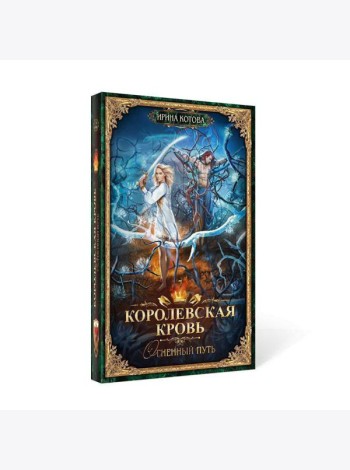 Королевская кровь - 7: Огненный путь