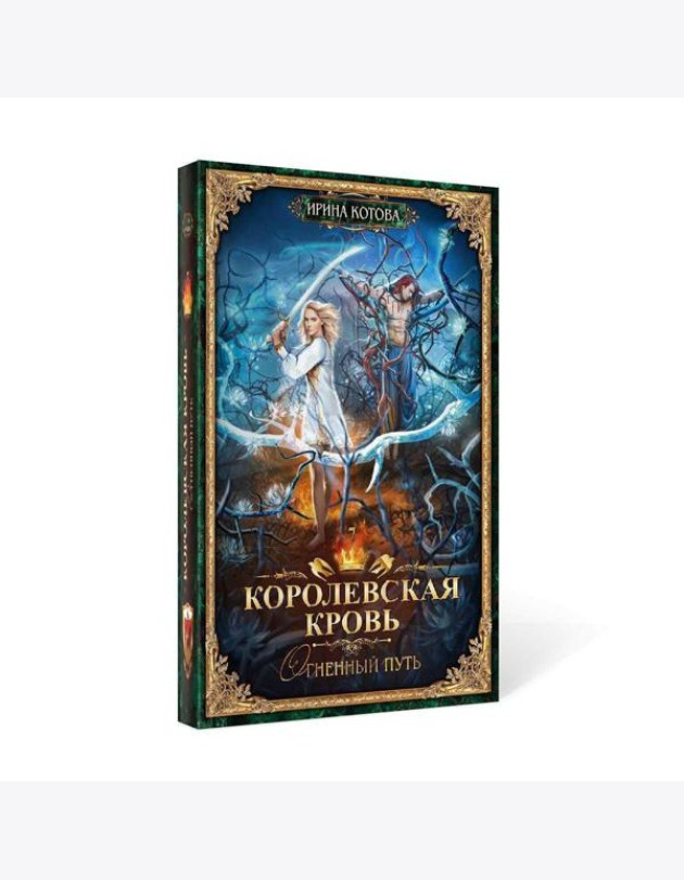 Королевская кровь - 7: Огненный путь