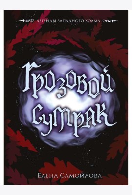 Грозовой сумрак