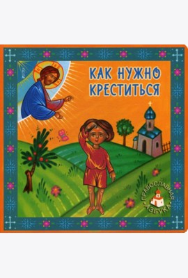 Как нужно креститься