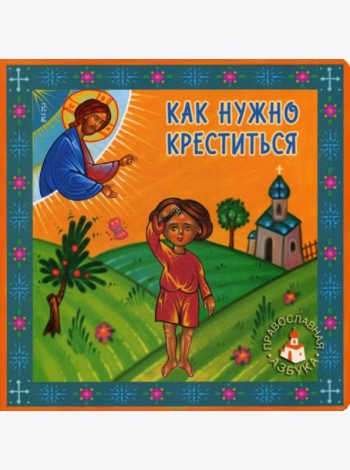Как нужно креститься