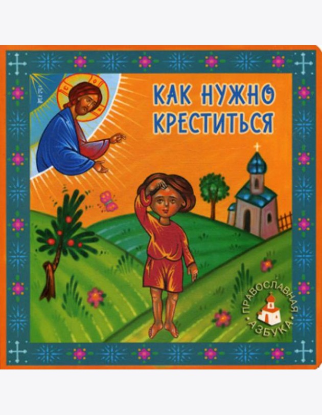 Как нужно креститься