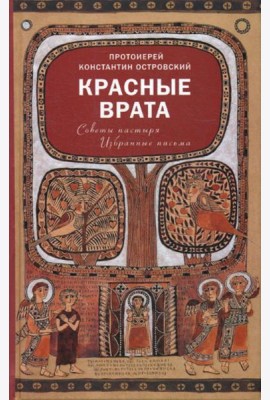 Красные Врата. Советы пастыря. Избранные письма