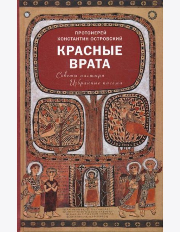 Красные Врата. Советы пастыря. Избранные письма