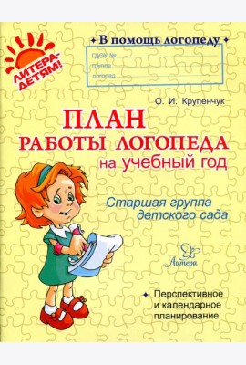 План работы логопеда на учебный год. Старшая группа детского сада