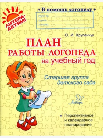 План работы логопеда на учебный год. Старшая группа детского сада