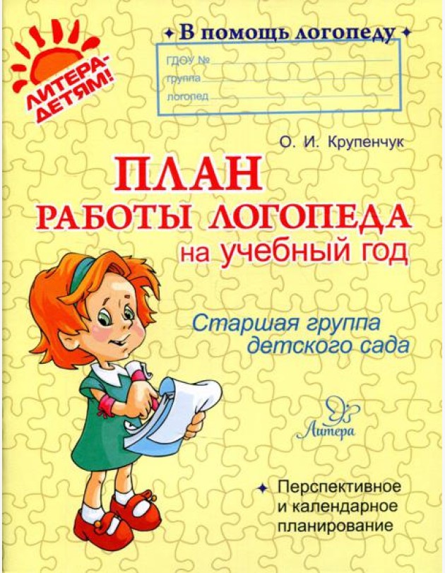 План работы логопеда на учебный год. Старшая группа детского сада