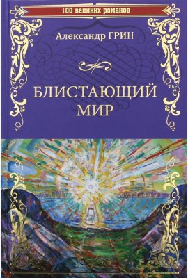 Блистающий мир: романы