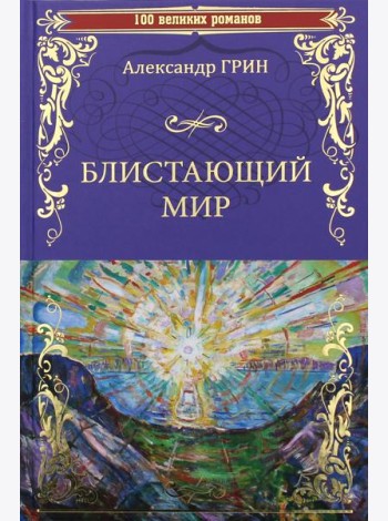 Блистающий мир: романы