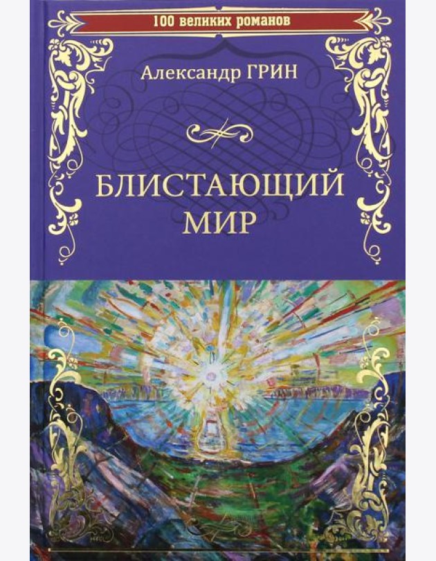 Блистающий мир: романы