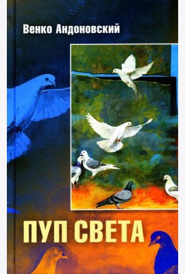 Пуп света. (Роман в трeх шрифтах и одной рукописи света)