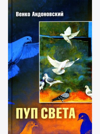 Пуп света. (Роман в трeх шрифтах и одной рукописи света)