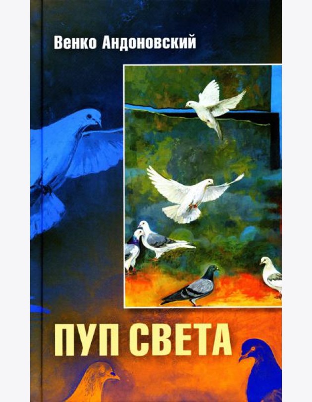 Пуп света. (Роман в трeх шрифтах и одной рукописи света)