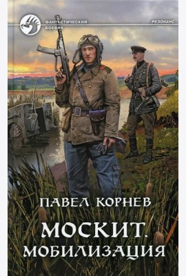 Москит. Мобилизация: роман