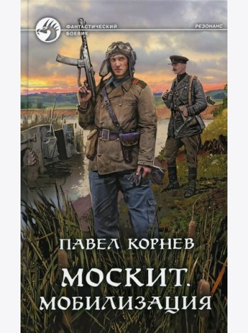 Москит. Мобилизация: роман
