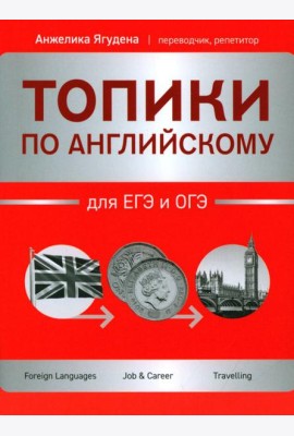 Топики по английскому для ЕГЭ и ОГЭ