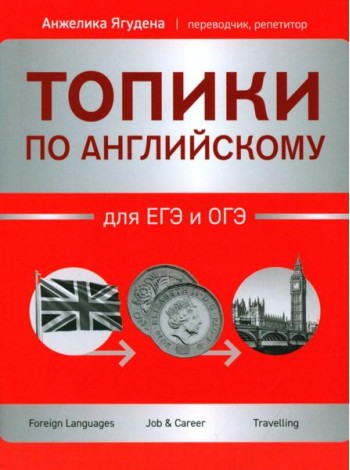 Топики по английскому для ЕГЭ и ОГЭ