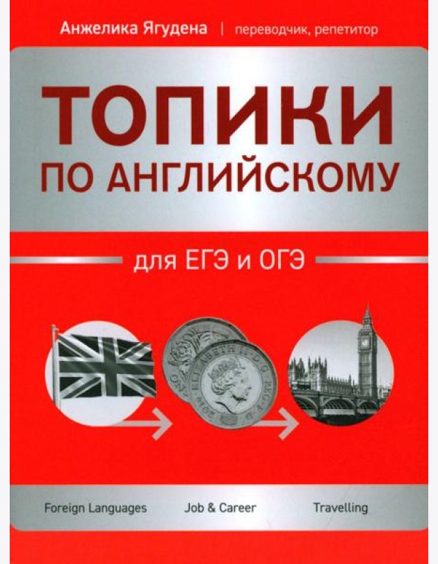 Топики по английскому для ЕГЭ и ОГЭ