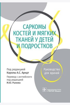 Саркомы костей и мягких тканей у детей и подростков. Руководство для врачей