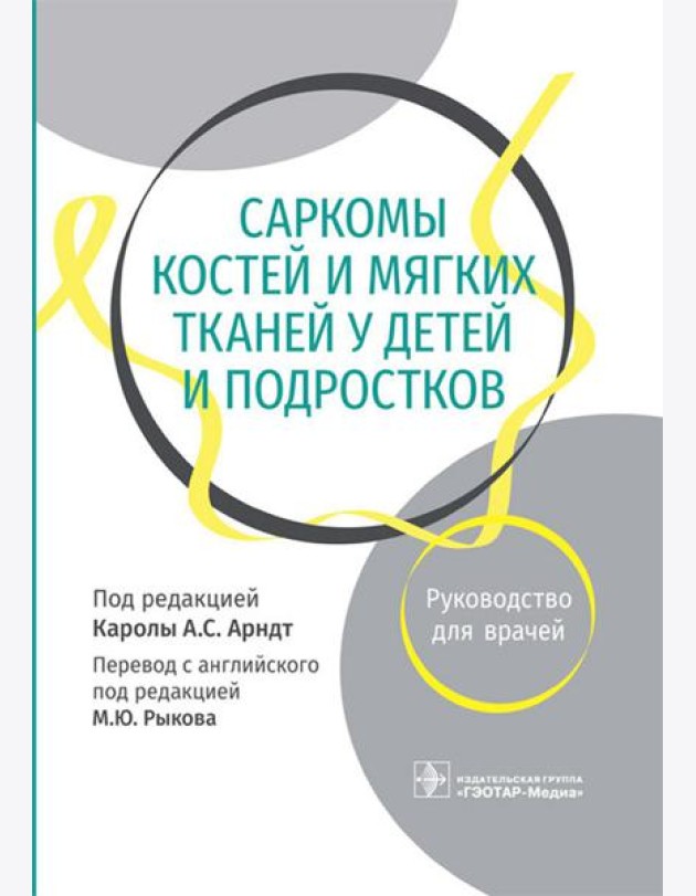 Саркомы костей и мягких тканей у детей и подростков. Руководство для врачей