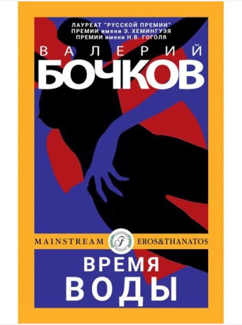 Время воды