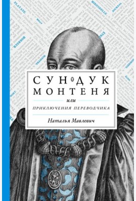 Сундук Монтеня, или Приключения переводчика