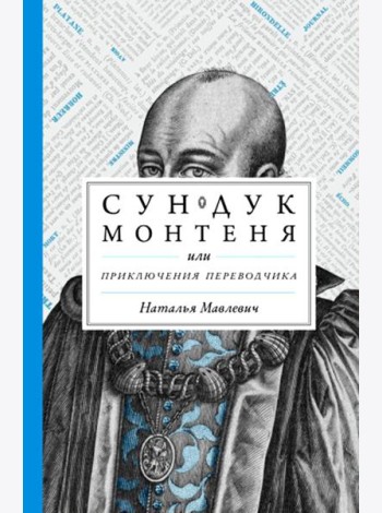 Сундук Монтеня, или Приключения переводчика