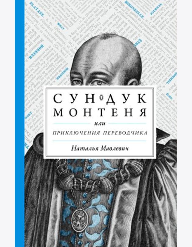 Сундук Монтеня, или Приключения переводчика