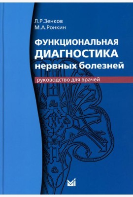 Функциональная диагностика нервных болезней: руководство для врачей. 6-е изд