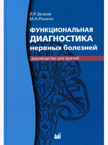 Функциональная диагностика нервных болезней: руководство для врачей. 6-е изд
