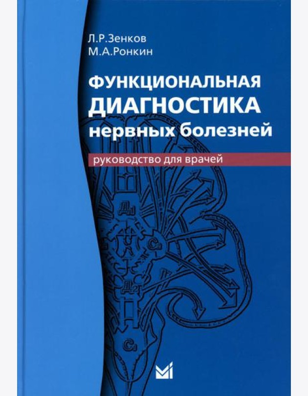 Функциональная диагностика нервных болезней: руководство для врачей. 6-е изд