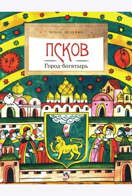 Псков. Город-богатырь. Вып. 53. 3-е изд