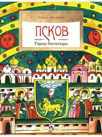 Псков. Город-богатырь. Вып. 53. 3-е изд