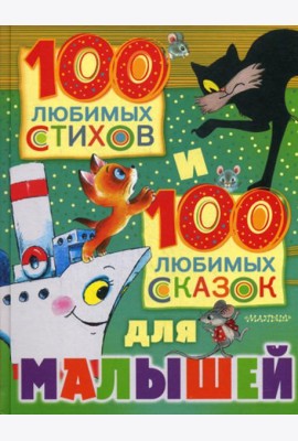 100 любимых стихов и 100 любимых сказок для малышей