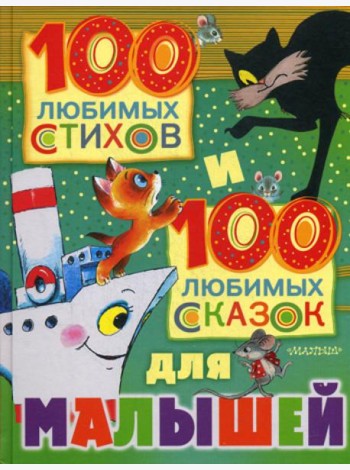 100 любимых стихов и 100 любимых сказок для малышей