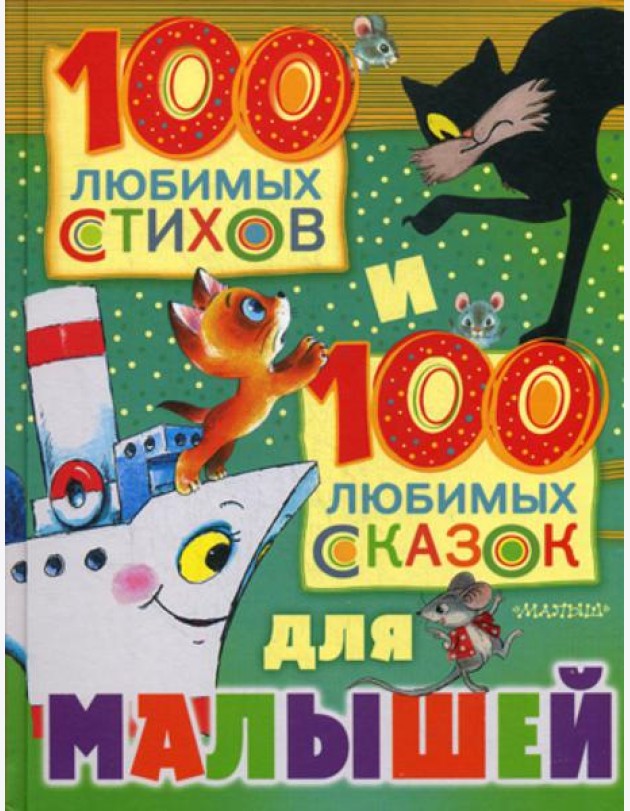 100 любимых стихов и 100 любимых сказок для малышей