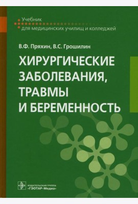 Хирургические заболевания, травмы и беременность: Учебник