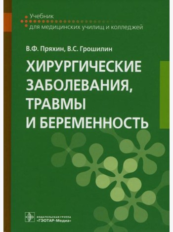 Хирургические заболевания, травмы и беременность: Учебник