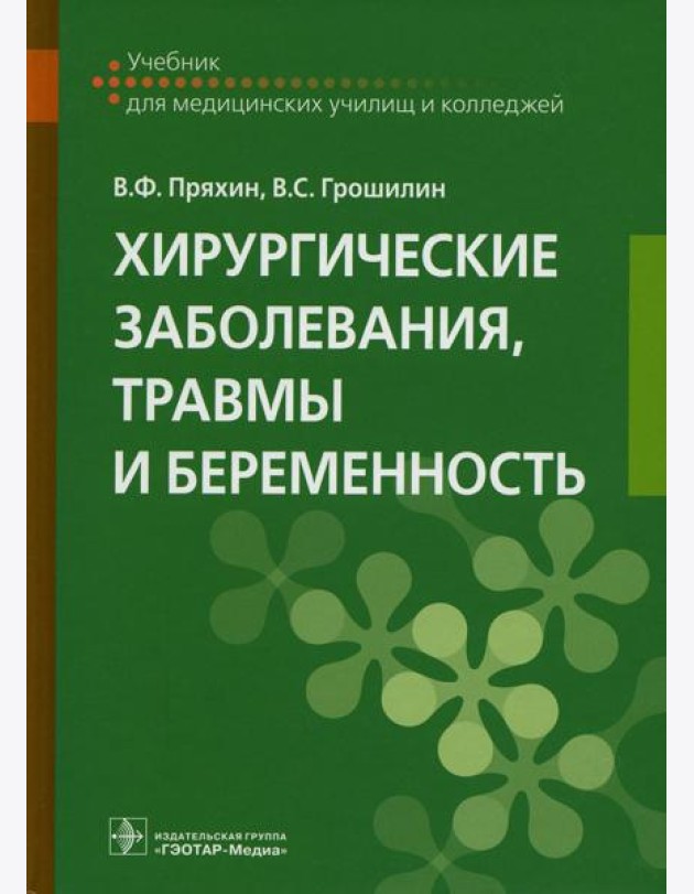 Хирургические заболевания, травмы и беременность: Учебник