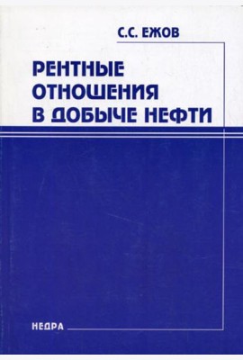 Рентные отношения в добыче нефти