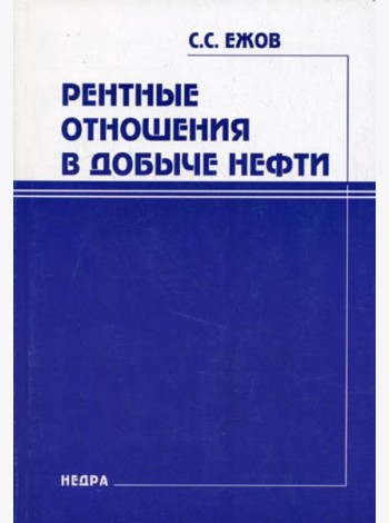 Рентные отношения в добыче нефти