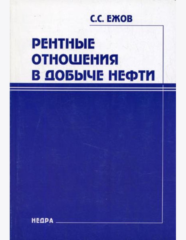 Рентные отношения в добыче нефти