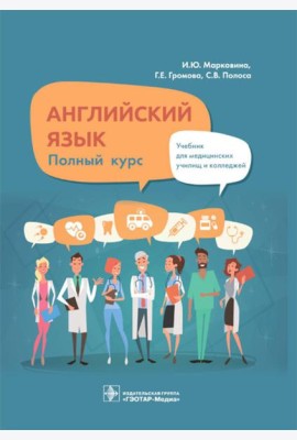 Английский язык. Полный курс: Учебник