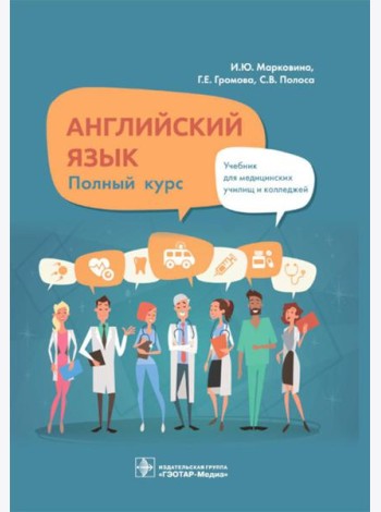 Английский язык. Полный курс: Учебник